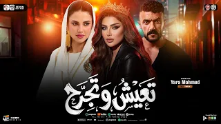 يارا محمد   تعيش وتجرح  من مسلسل علي كلاي  ترند التيك توك   شعبي جديد      دندنها