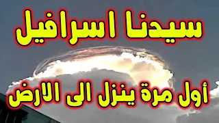 نزول سيدنا اسرافيل الى الارض لأول مرة فماذا قال عنه سيدنا جبريل 