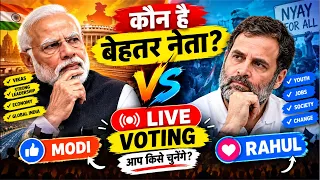 मोदी vs राहुल गांधी 😱 LIVE VOTING | कौन है बेहतर नेता? 🇮🇳