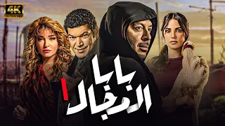 مسلسل بابا المجال الحلقة 1 بطولة مصطفي شعبان 