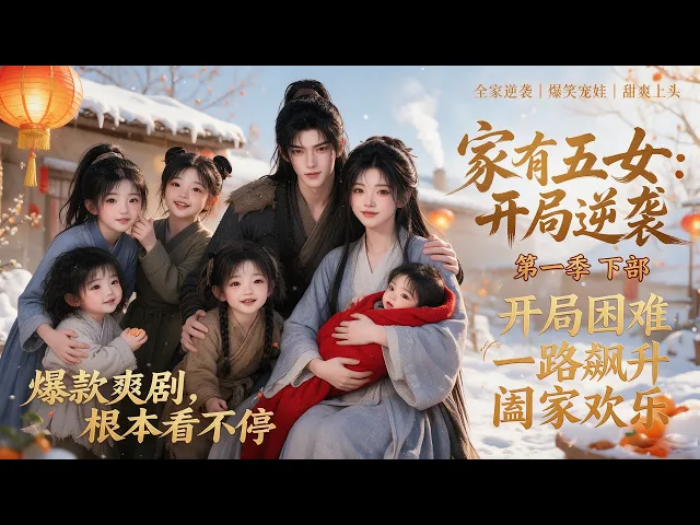家有五女,开局逆袭第一季 下部