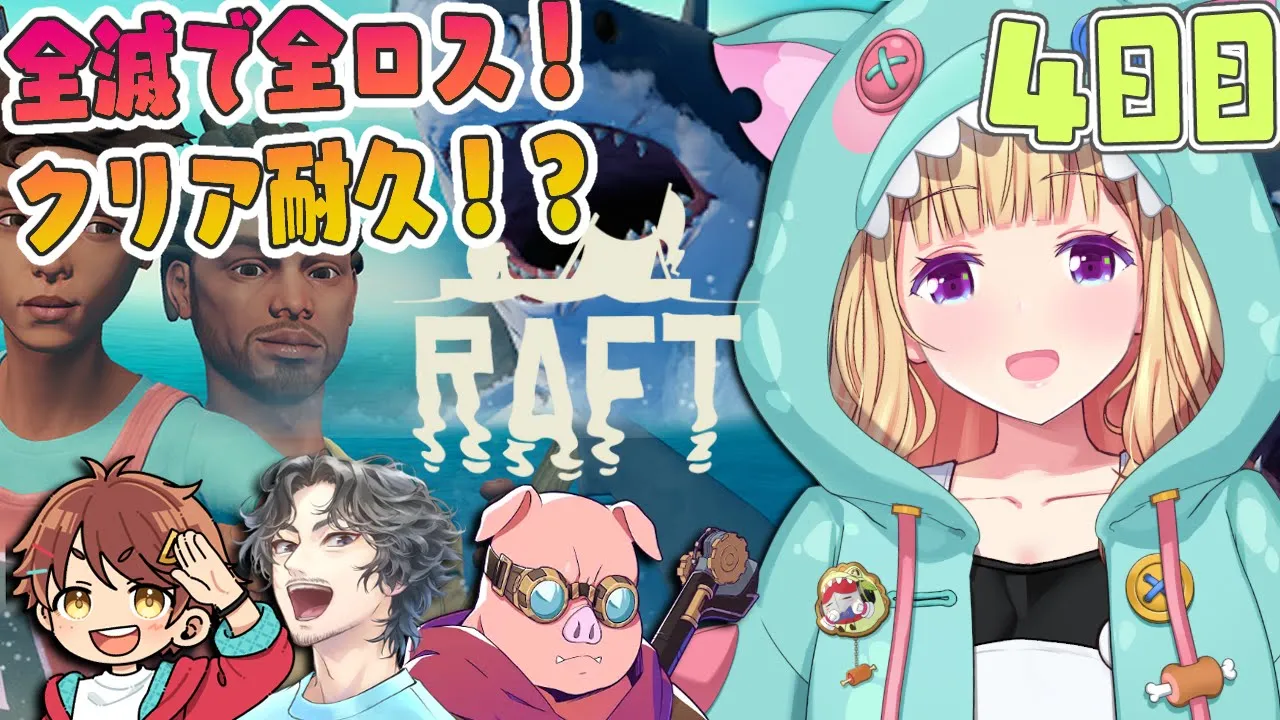 【Raft】4人で海に放り出されたけど、絶対クリアする旅その4??️#チーム腕相撲 【アキロゼ/ホロライブ】