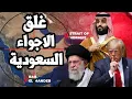 Lagu السعودية تغلق الاجواء وايران تستعد للحرب وترامب يتحرك عسكريا والامارات ترفض مغادرة الصومال