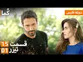 Lagu Kuma (کُما) -  - دوبله فارسی | قسمت 15 - پرومو 01 | Turkish Series Doble Farsi #MEP15