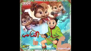 أغنيت القناص بصوت السناجب 