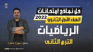 مراجعة رياضيات اولي ثانوي الترم الثاني 2022 حل نماذح امتحانات 