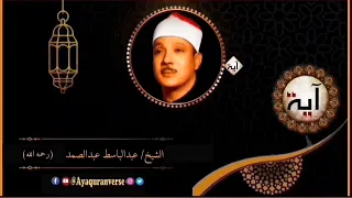 تلاوات مختارة من المصحف المجود للشيخ عبدالباسط مقطع ٢٥٤ قال يا أيها الملأ أيكم يأتيني بعرشها قبل 