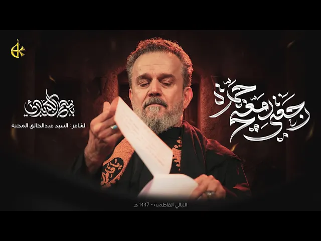 رجعتي دمعتج حمره | الحاج باسم الكربلائي