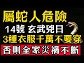 Lagu 生肖蛇必看！12月14號，農曆十月廿五是「玄武黑道兇日」，這3種衣服千萬不要穿，否則恐招黴運，全家災禍不斷，神仙都難救！#張天師道法#屬相運勢#生肖#家運#生肖運勢的那些事#先知#風水變化#提升運勢