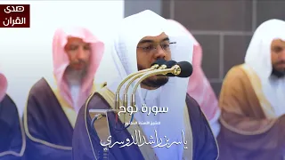 سورة نوح للشيخ أ د ياسر الدوسري من المسجد الحرام 