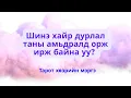 Lagu ❤️ Шинэ хайр дурлал таны амьдралд орж ирж байна уу? 👀 Тарот хөзрийн мэргэ