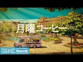 Download Lagu 月曜コーヒー【作業用BGM】☕ Fresh Start Jazz \u0026 Morning Coffee Music for a Productive | Relaxing Piano \u0026 Guitar