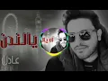 عادل ابراهيم اة يالندن