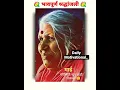 Download Lagu Sindhutai Sapkal Status  ♥️ || Motivational Video status ♥️ || Sindhutai Sapkal R.I.P #shorts