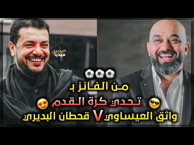 ⁣لاعب كرة القدم المحترف ملا قحطان البديري😆يتصدا لرئسيات اللاعب واثق العيساوي😂😍من الفائز؟لايفوتكم🤭