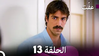 مسلسل عف ت العفة 13 دوبلاج عربي 