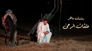Raouf Maher Taggat Erraha Official Music Video 2023 رؤوف ماهر طڤات الرحى 