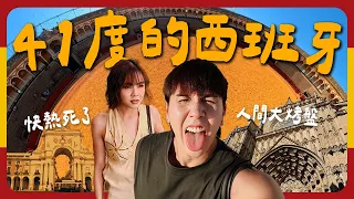 西班牙快熱死我們了?!!｜鬥牛文化99%死亡率…｜體驗塞維利亞皇宮日常【西班牙八點檔】