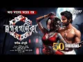 Lagu নগরগণিকা | উদ্দীপ্ত চৌধুরী | অন্য স্বাদের ভয়ের গল্প | ভয়ঙ্কর ভয়ের গল্প | Gram Banglar Bhuter Golpo