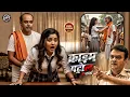 Download Lagu चाचा नहीं हैवान! भतीजी चीखती रही फिर भी करता रहा दुष्कर्म | क्राइम पेट्रोल | New Episode 2025