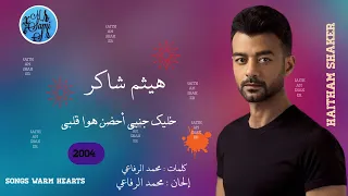 خليك جنبي   هيثم شاكر                                 دندنها