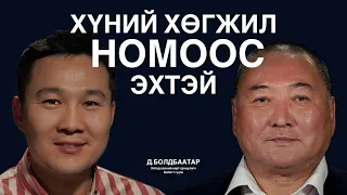Нэг ном, нэг санаа, нэг өгүүлбэр хүний амьдралыг харах өнцгийг өөрчилж чадна Д.Болдбаатар ярилцаv.