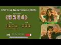 Download Lagu 写满未来 (Written with the Future) 陈卓璇 |OST Our Generation 樱桃琥珀 Chi/Eng/Ind/Pinyin/歌曲