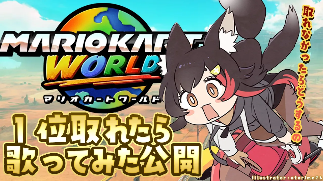 【マリオカートワールド】１位を取りたい！！！取れなかったらどーすんの？！【ホロライブ/大神ミオ】