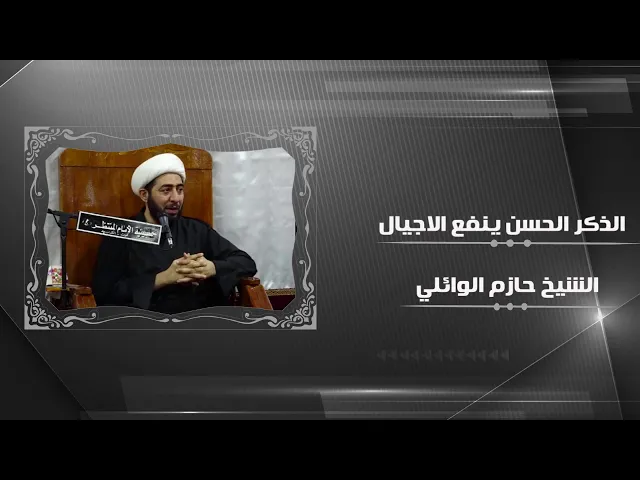 ⁣الذكر الحسن ينفع الاجيال والشعوب.
