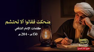 قصيدة ضحكت فقالوا ألا تحتشم للإمام الشافعي أنشودة أناشيد 