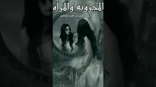   الجزء الثالث من القصة المرعبه المجزوبه والمرأه للمخرج ياسر شاهين دندنها