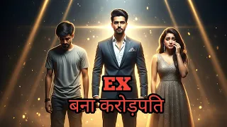 EX बना करोड़पति | Motivational Story | Success Story | Viral Story 2025#youtubevideo #zarooratrishta