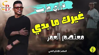 دبكات درازي غيرك ما بدي غيرك ما بدي معتصم العمر دبكة طرب 2026 
