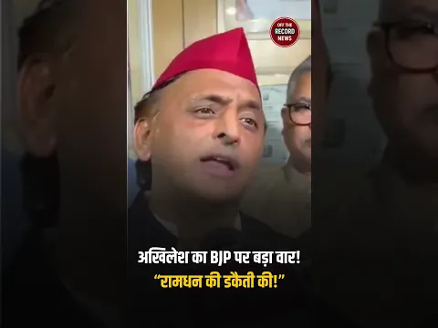 'रामधन की डकैती करने वाले घबराए हुए हैं!' | Akhilesh Yadav on BJP | OTR News #shorts