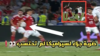 ضربة جزاء غير محتسبة لنادي سيراميكا كليوباترا أمام الأهلي في نصف نهائي السوبر 