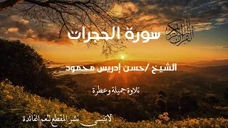 سورة الحجرات كاملة ي ا أ ي ه ا ال ذ ين آم ن وا ل ا ت ق د م وا بصوت الشيخ حسن إدريس محمود 