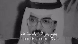 بدر بن عبدالمحسن جفن الليل   ليت الشوارع تجمع اثنين صدفة   دندنها