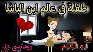 قصة كامله روعه طفلة في عالم ابن الباشا من اروع قصص الرومانسيه علي قصص منه قصه ممتعه 