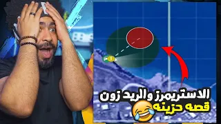 الاستريمرز والريد زون قصه حزينه ببجي موبايل 