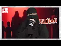 Download Lagu 15#والأخير مشعل و هيا ..!!