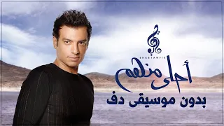 ايهاب توفيق يا احلى منهم بدون موسيقى دفوف فقط اسلامية 