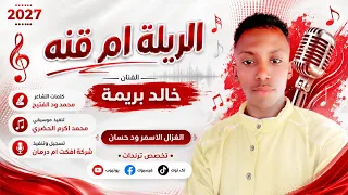 الفنان خالد بريمة      الريلة ام قنة  تسجيلات الغزال الاسمر ودحسان  دندنها