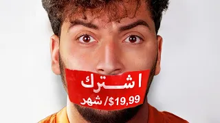 ليش كلشي بإشتراك شهري 