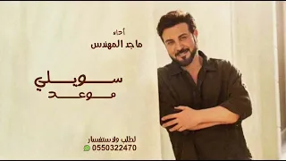 سويلي موعد يم هلك أداء ماجد المهندس النسخة الاصلية دندنها