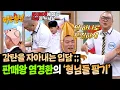 Download Lagu 완판남의 美친 입담 ㄷㄷ 염경환, 농수산물(?) 된 형님들 판매💨 | 아는 형님 496회 | JTBC 250823 방송