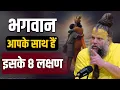Download Lagu भगवान आपके साथ हैं इसके 8 लक्षण ! Shri Hit Premanand Govind Sharan Ji Maharaj