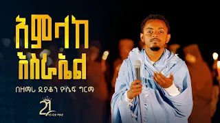 ውለታህ ብዙ ተነግሮ አያልቅም በዘማሪ ዲያቆን ዮሴፍ ግርማ Mezmur04 