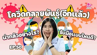  ทำไมโควิชสายพันธุ์ BSC 5 ถึงกังวลมากขึ้นในประเทศไทย 