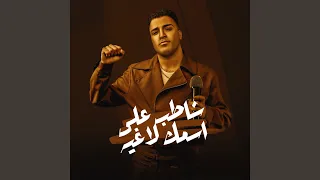 شاطب علي اسمك لاغيه 