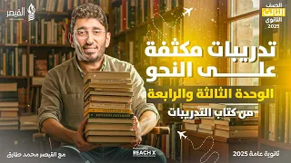 حل تدريبات نحو علي الوحدة الثالثة والرابعة مراجعه نحو تالتة ثانوي 2025 